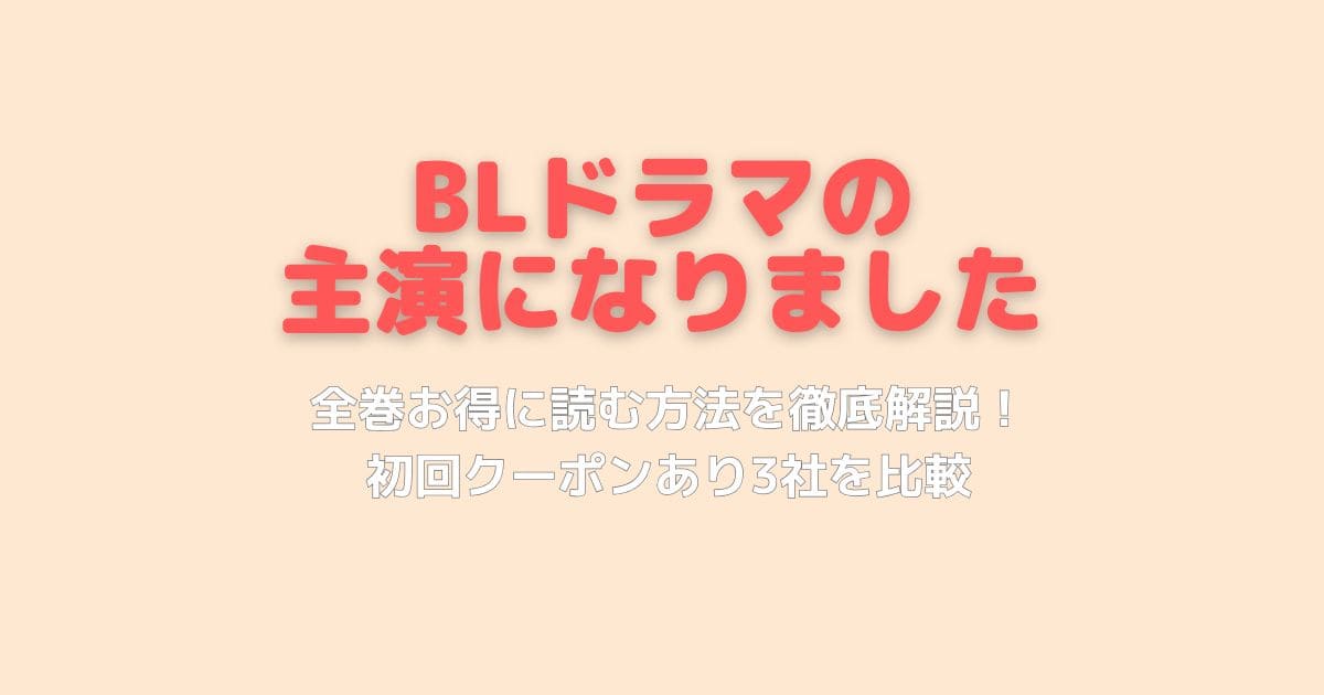 BLドラマの主演になりました原作をお得に読む方法！初回クーポン＆電子書籍3社比較